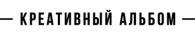CreativeAlbum